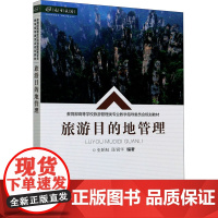 醉染图书旅游目的地管理9787568924108