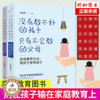 [醉染正版]没有教不好的孩子只有不会教的父母这样定规矩孩子不会抵触儿童心理学家庭教育方法教育孩子的育儿书籍父母必读好妈妈