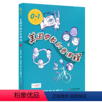 [正版]0-1岁美国早教教创意课程 美朱迪赫尔特丽斯文著李颖妮译 亲子游戏家庭教育亲子读物 婴幼儿教师保育员适用华东师