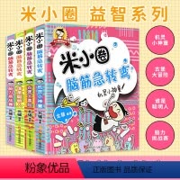 1 [正版]米小圈脑筋急转弯第一辑全套4册 小 学生儿童益智游戏猜 谜语一二三四五六年级课外逻辑思维训练阅读书儿童课外读
