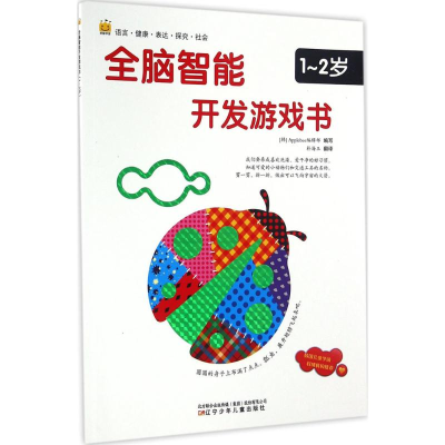 正版新书]全脑智能开发游戏书(1-2岁)韩国Applebee编辑部97875