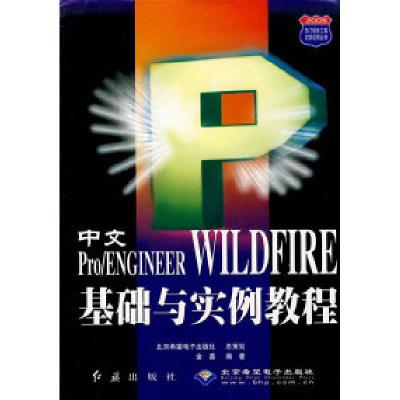 正版新书]中文ProENGINEER WILDFIRE基础与实例教程/2005热门软