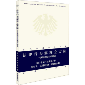 [M]法律行为解释之方法——兼论意思表示理论-9787519723682