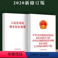 [正版]中华人民共和国民事诉讼法人民法院关于适用民事诉讼法的解释关于民事诉讼证据若干规定司法解释人民检察院刑事诉讼规则
