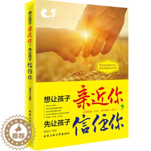 [醉染正版]正版 想让孩子亲近你,先让孩子信任你教育孩子的书 育儿百科pk好妈妈胜过好老师育儿书籍家庭教育书籍如