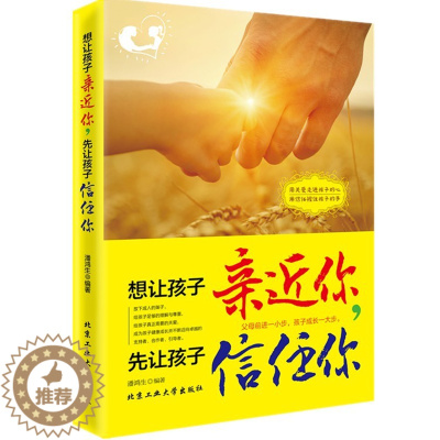 [醉染正版]正版 想让孩子亲近你,先让孩子信任你教育孩子的书 育儿百科pk好妈妈胜过好老师育儿书籍家庭教育书籍如