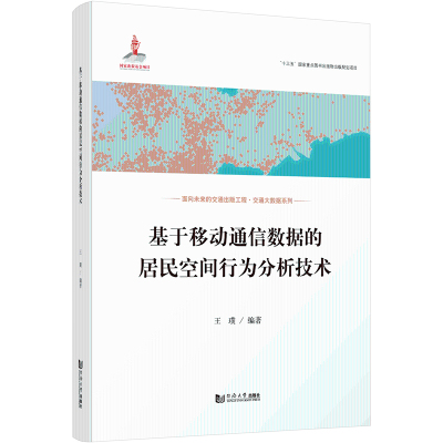 基于移动通信数据的居民空间行为分析技术(交通大数据系列)