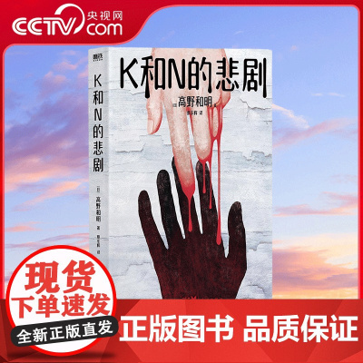 [央视网]K和N的悲剧 消失的13级台阶 作者 江户川乱步奖得主高野和明全新悬疑力作 MT