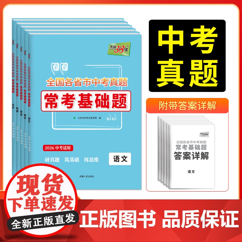 2026全国各省市中考真题常考基础题语数英物化全套共5本天利38套模拟试题汇编对接中考必刷题基础知识训练习题册