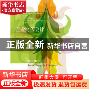 正版 企业财务会计 朱光明主编 东北财经大学出版社 978756542356