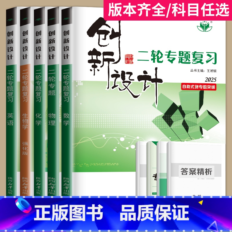 语文[专题版] 四川省 [正版]2025创新设计二轮专题复习高考数学物理化学生物历史语文英语政治地理理科文科高中高三总复