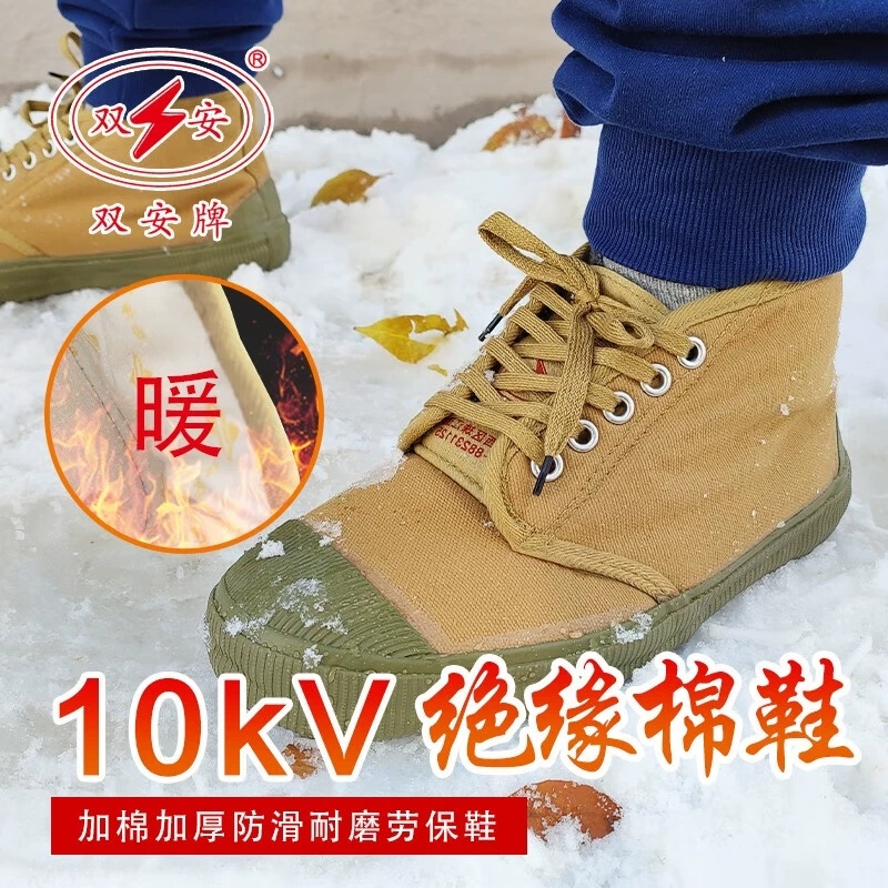 双安牌电工高压绝缘鞋10KV棉鞋帆布鞋透气底帮工作鞋安全劳保鞋