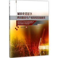 [M]城镇化背景下四川粮食生产可持续发展研究-9787564357177