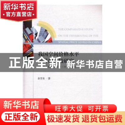 正版 我国空间价格水平差异的比较研究:基于购买力平价(PPP)视角