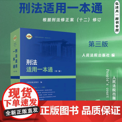 2024新版 刑法适用一本通 第三版3版 人民法院出版社 根据《刑法修正案(十二)》新增和修改条文内容 9787510