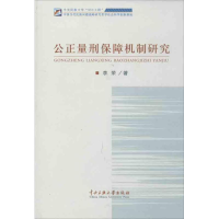 [M]公正量刑保障机制研究-9787566004086