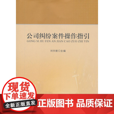 正版 公司纠纷案件操作指引 9787562076520 中国政法大学出版社