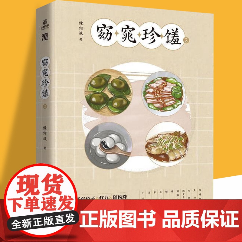 窈窕珍馐2 晋江人气作者缘何故著人间烟火·金窈窕×沉迷做题·沈启明 言情美食小说实体书美食与事业齐飞收录全新番外