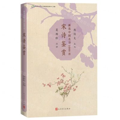 [N]宋诗鉴赏(新选中国名诗1000首)-9787020173594