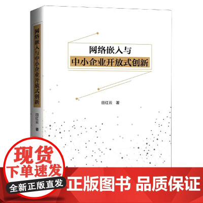 网络嵌入与中小企业开放式创新