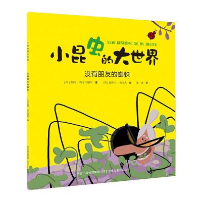 小昆虫的大世界:没有朋友的蜘蛛