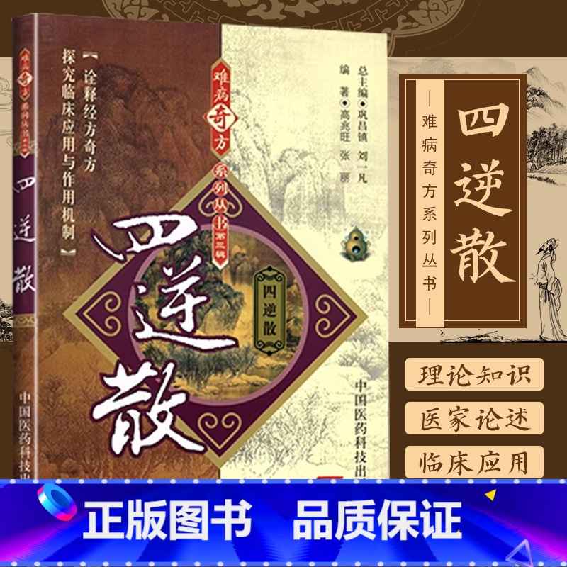 [正版] 四逆散难病奇方系列丛书 中国医药科技出版社 高兆旺 张丽生化汤等中医**中药方剂中草药书籍 中国医药科技出版
