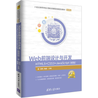 正版新书]WEB前端设计与开发:HTML5+CSS3+JavaScript微课版缪亮