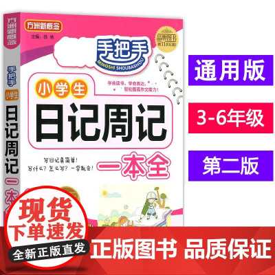 手把手小学生日记周记一本全小学生日记周记起步3-6年级看图写话小学一年级作文起步小学生作文书3-6年级同步作文三年级下专