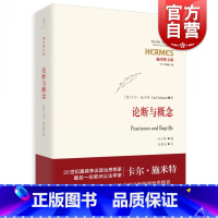 [正版]论断与概念 [德]卡尔 施米特 著 朱雁冰译 施米特文集 哲学社会科学 图书籍 上海人民出版社 世纪出版