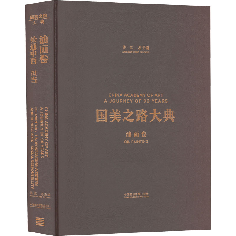 油画卷 绘通中西 担当 杨参军,许江 编 艺术 文轩网