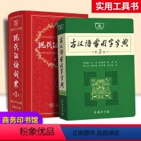 [正版]老师套装现代汉语词典第7版第七版古汉语常用字字典第5版商务印书馆精装中小学生字词典工具书现古代汉语辞典