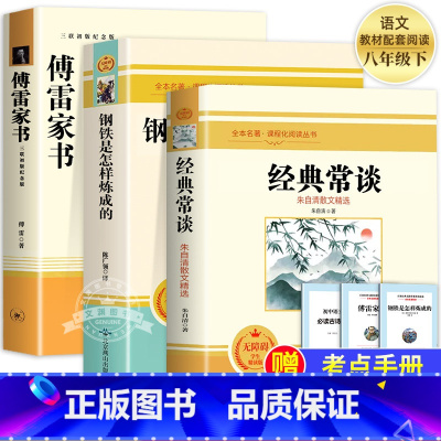 [3本]钢铁+经典常谈+傅雷家书(送手册) [正版]经典常谈朱自清和钢铁是怎样炼成的初中原著傅雷家书八年级下册课外书必读