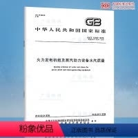 [正版]GB/T 12145-2016火力发电机组及蒸汽动力设备水汽质量