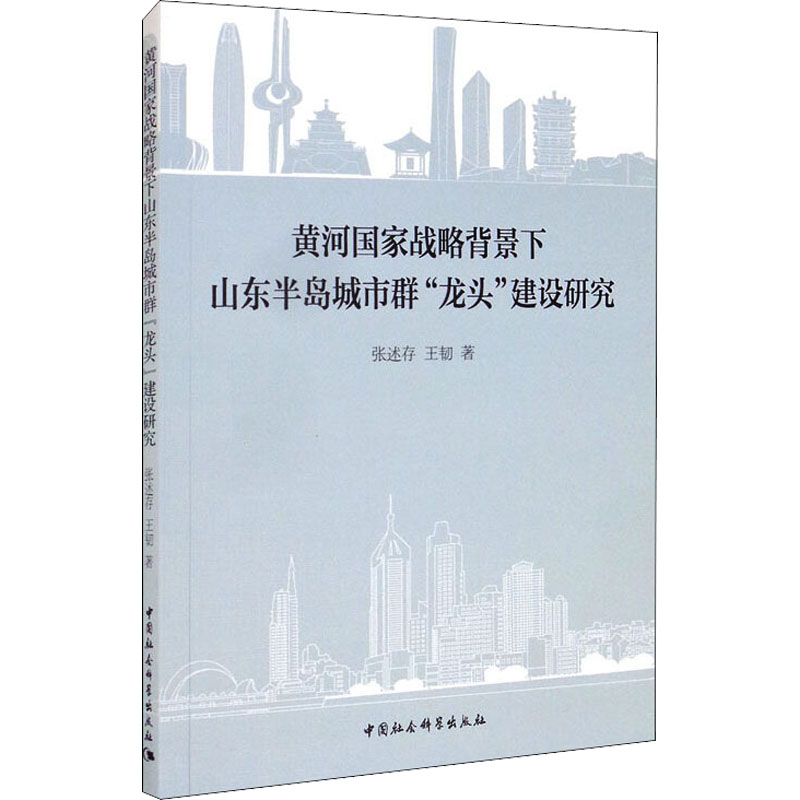 正版新书]黄河国家战略背景下山东半岛城市群"龙头"建设研究张述