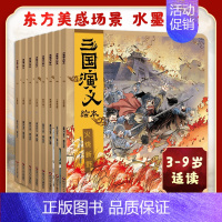 三国演义绘本(全8册) [正版]三国演义绘本 狐狸家编著全套6册 随书附赠音频故事 3-9岁中国经典历史故事书四大名著西