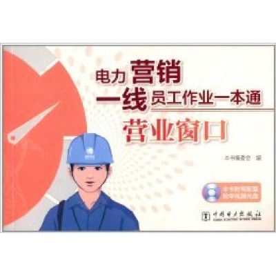 正版新书]营业窗口(电力营销一线员工作业一本通)《电力营销一线