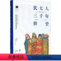 [正版]犹太人三千年简史 (美)雷蒙德·P.谢德林 著 张鋆良 译 文物/考古社科 书店图书籍 浙江人民出版社