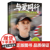 与爱同行:周冠宇的f1逐梦路 姜晓颖讲述中国周的成长故事中国首位F1车手周冠宇背后故事家庭教育书籍