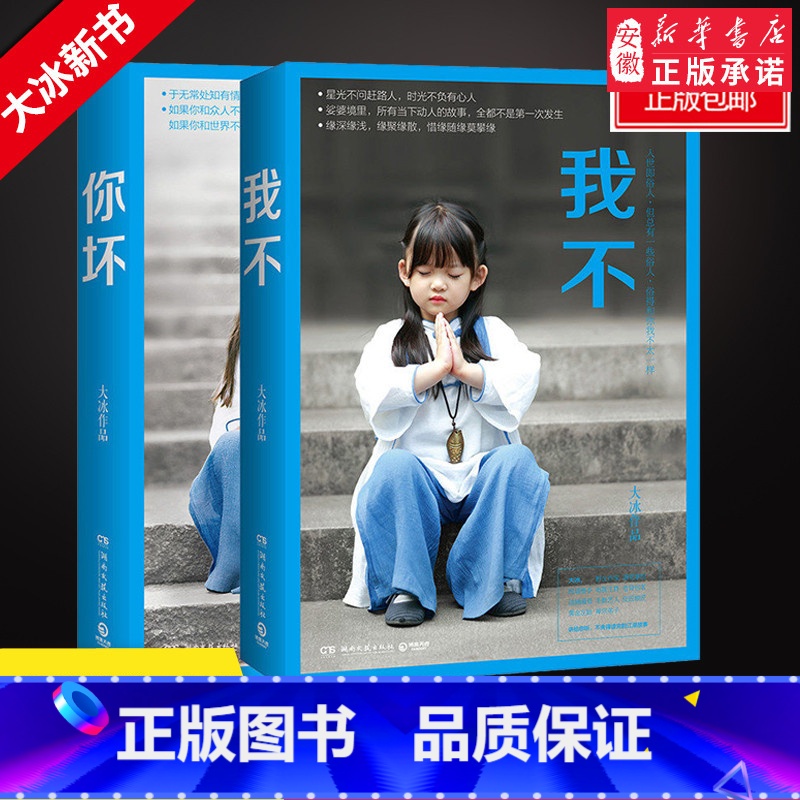 [正版] 你坏+我不2册大冰的书书籍好吗好的乖摸摸头阿弥陀佛么么哒大冰新书2018青春小说书籍书排行榜安徽书店读物