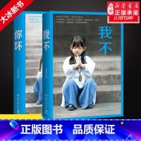 [正版] 你坏+我不2册大冰的书书籍好吗好的乖摸摸头阿弥陀佛么么哒大冰新书2018青春小说书籍书排行榜安徽书店读物