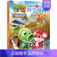 17.考古卷 [正版]单册任选植物大战僵尸2科学漫画书全套 秘密武器之你问我答植物大战僵尸2恐龙系列漫画书植物大战僵尸科