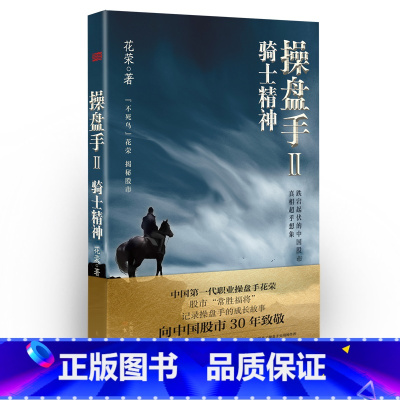 [正版] 操盘手2:骑士精神 东方出版社 书籍