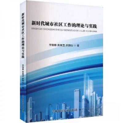 正版新书]新时代城市社区工作的理论与实践李细香;袁美芝;洪明