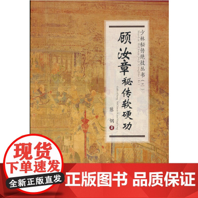 顾汝章秘传软硬功(少林秘传绝技丛书.二) 正版书籍