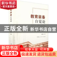 正版 教育装备自觉论 王德如著 河南人民出版社 9787215127920 书