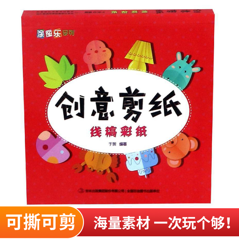 音像创意剪纸(线稿彩纸)/涂图乐系列于贺