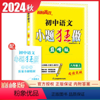 [正版]2024秋初中语文小题狂做巅峰版八年级上人教版 8年级上册同步二课时名著古诗词文言文现代文初中生重点提优必刷题