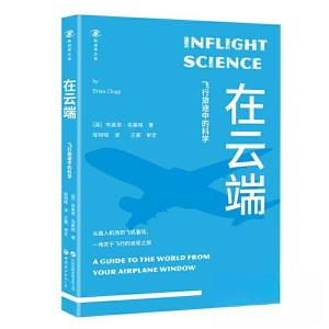 正版新书]在云端:飞行旅途中的科学[英]布莱恩·克莱格978752320