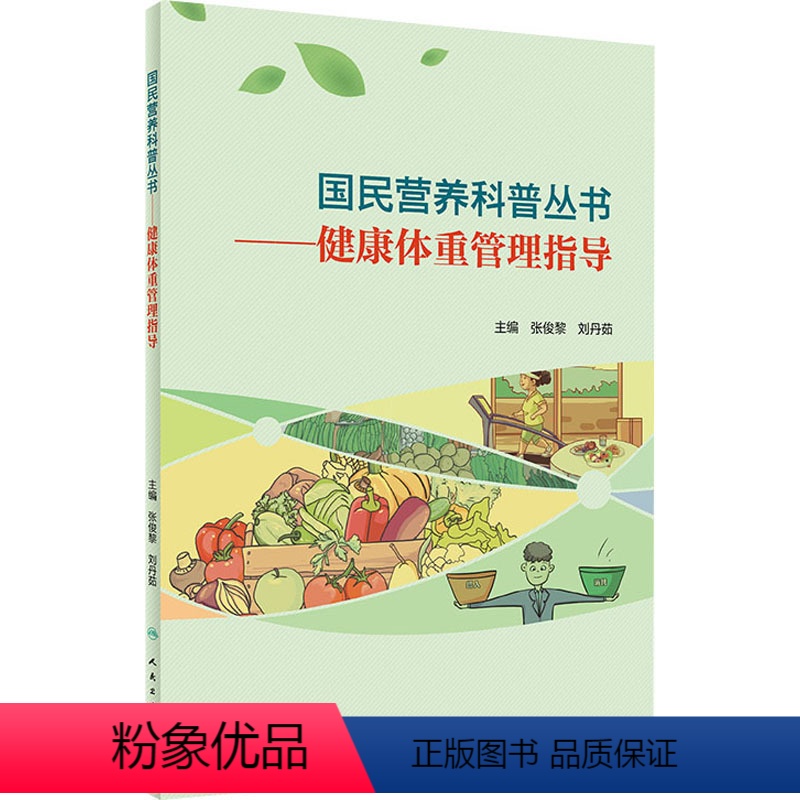 [正版]图书健康体重管理指导张俊黎,刘丹茹9787117303354人民卫生出版社