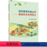 [正版]图书健康体重管理指导张俊黎,刘丹茹9787117303354人民卫生出版社